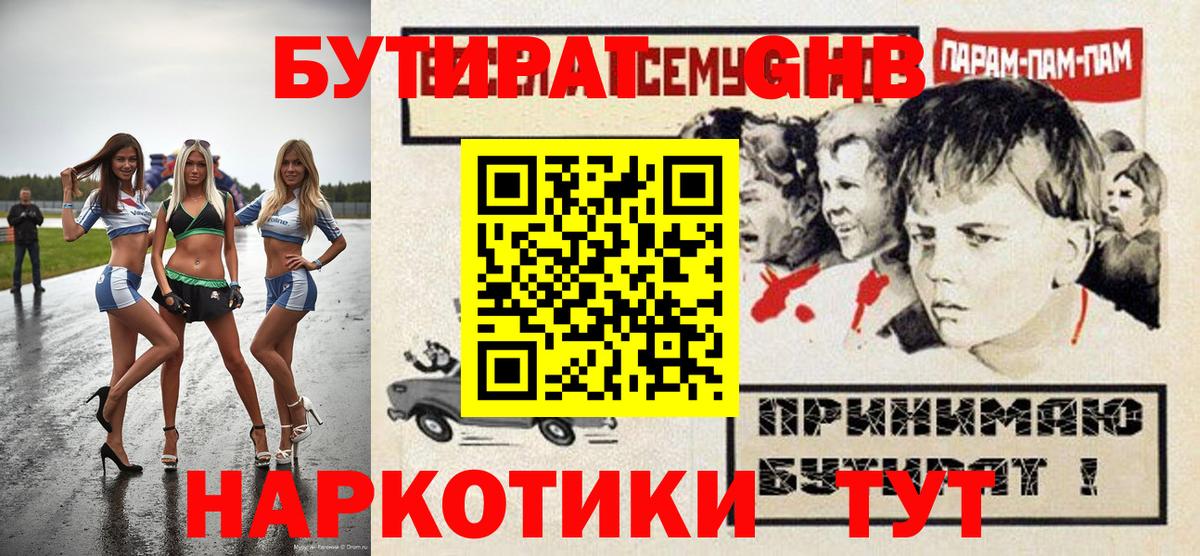 БУТИРАТ жидкий экстази Нурлат